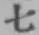 글자 七