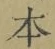 글자 本