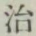 글자 治
