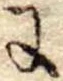 Đã định vị 𛂌