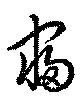 位置定マレル寝