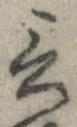 Đã định vị 言