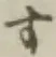 글자 す