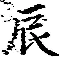 已定位辰
