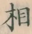 글자 相