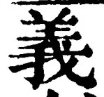 𡨸義