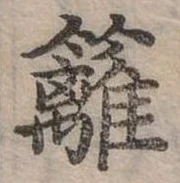 籬 위치 확인됨