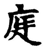 글자 庭