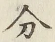 글자 分
