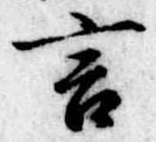 Đã định vị 言