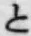 文字と