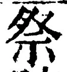 글자 祭