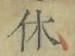 글자 休