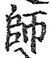 𡨸師