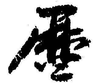 暦の位置