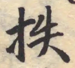 Đã định vị 抶
