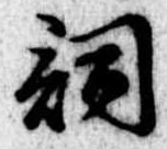 已定位詞