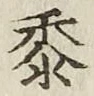 文字黍
