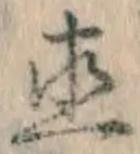 글자 直