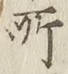 글자 所