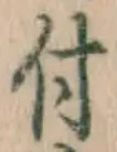 글자 付