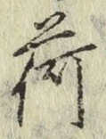 文字荷