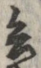 已定位兵