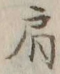 Chữ 肩
