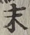 Character 末