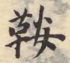 鞍の位置