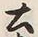 文字土