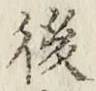 글자 後