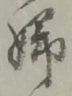婦 위치 확인됨
