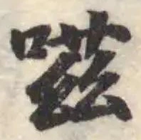嗞の位置