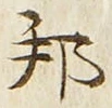 文字邦