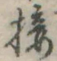 Đã định vị 接