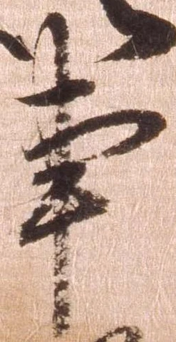Đã định vị 亊