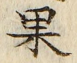 글자 果