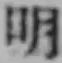 글자 明