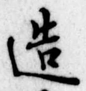 位置定マレル造