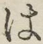 “は”字