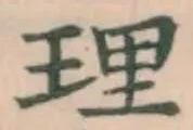「理」字