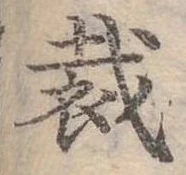 位置定マレル裁