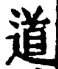 글자 道