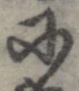 已定位𛂋