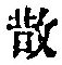 文字 散