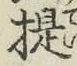 글자 提