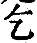 文字乞