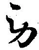 已定位勞