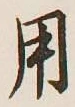 글자 用